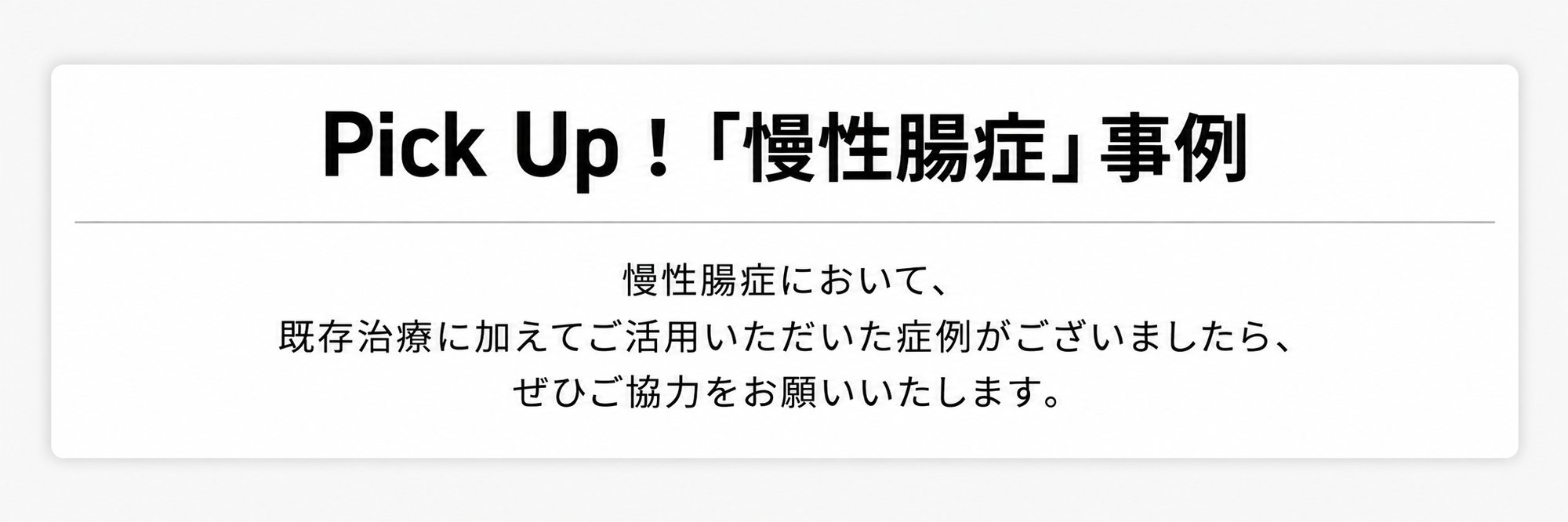 症例募集_慢性腸症事例 症例募集_慢性腸症事例