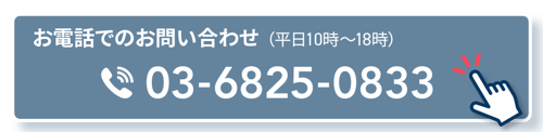 お電話でお問い合わせのお問い合わせ