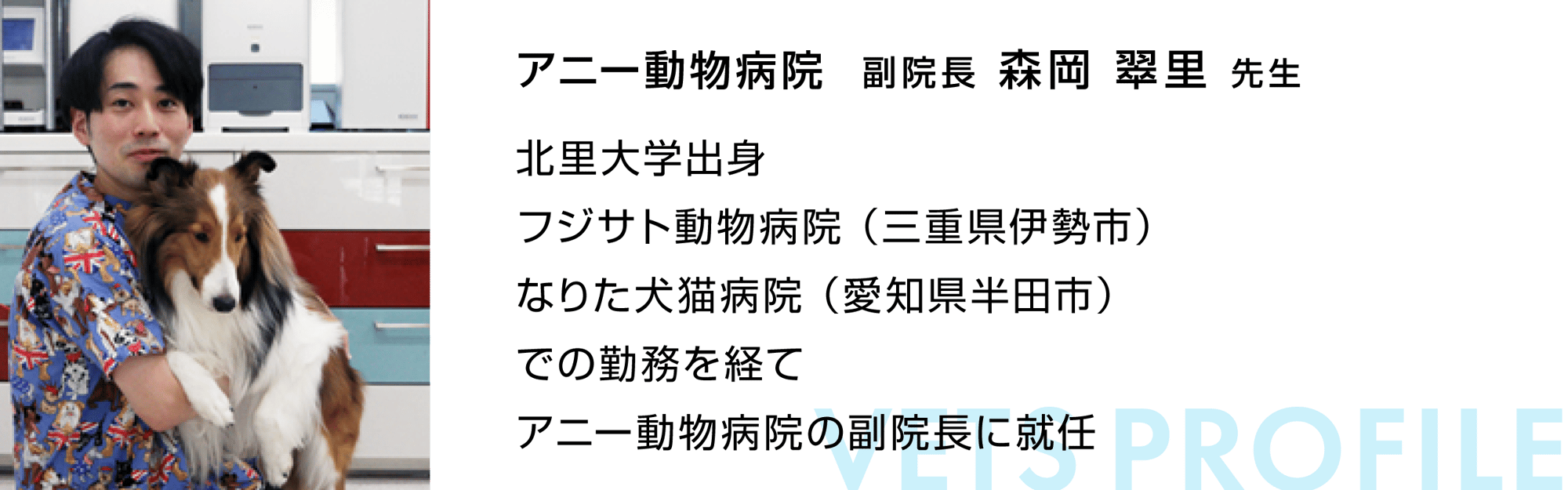 vetsview_morioka_profile@2x-3